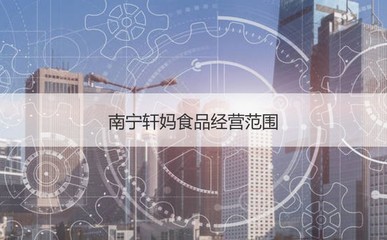 南寧軒媽食品 企業(yè)發(fā)展、員工待遇與計算機軟硬件開發(fā)的應(yīng)用